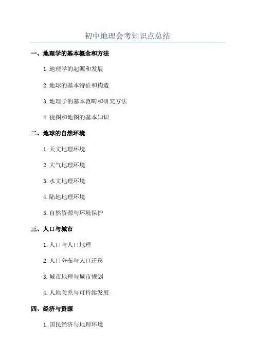 初中地理会考知识点总结