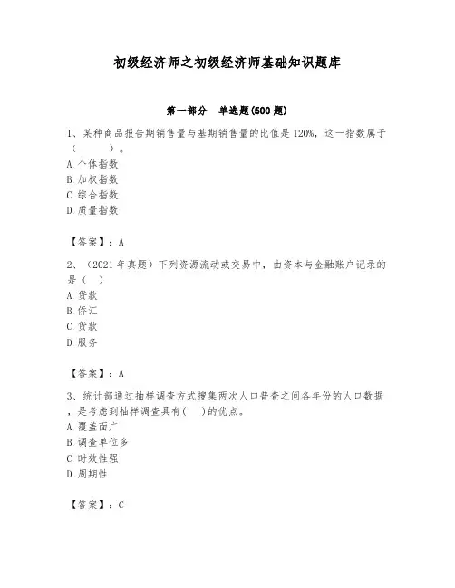 初级经济师之初级经济师基础知识题库附参考答案(完整版)