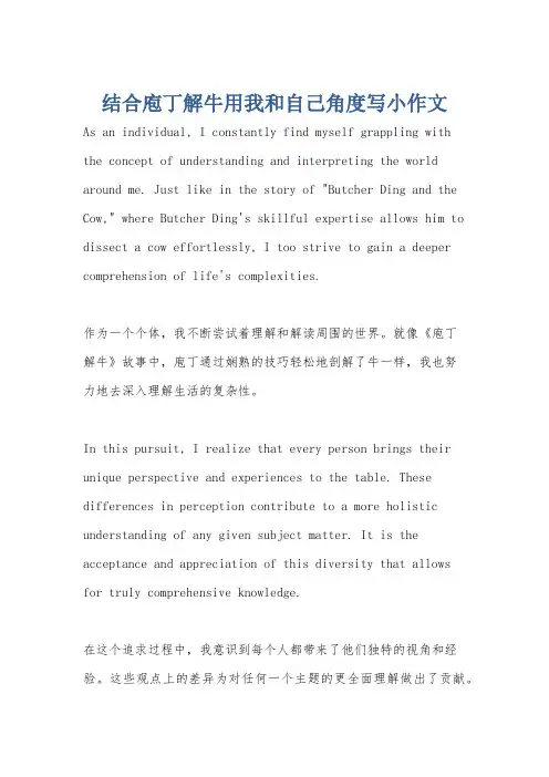 结合庖丁解牛用我和自己角度写小作文