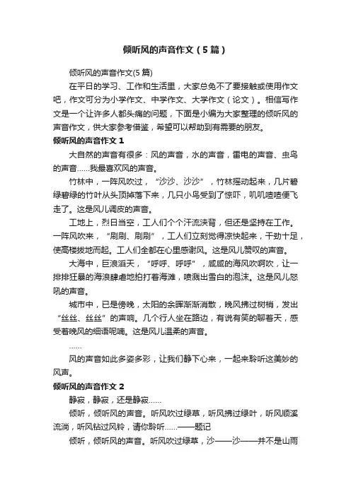 倾听风的声音作文（5篇）