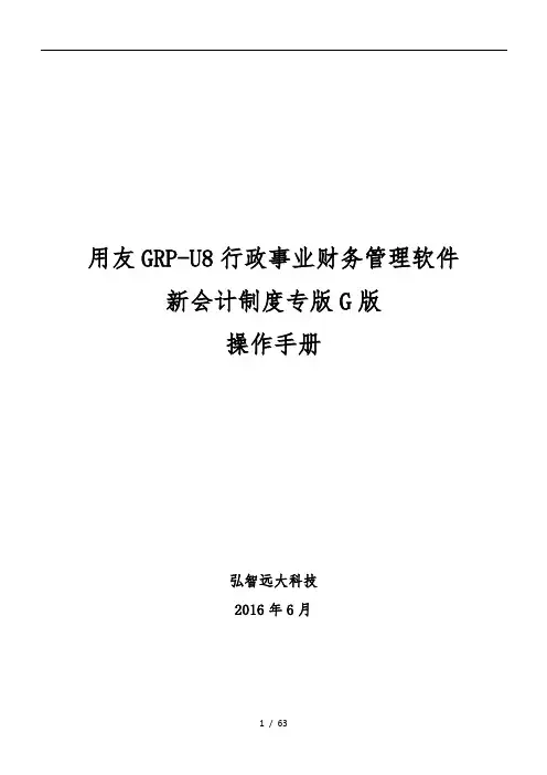用友GRP-U8-行政事业单位财务管理软件G版操作手册-(1)