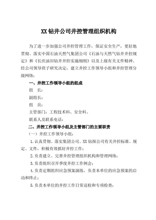 石油钻井井控管理组织机构