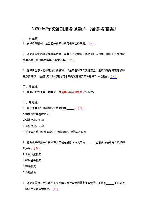 最新版精选2020年行政强制法考核题库完整版(含答案)