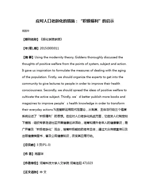 应对人口老龄化的措施：“积极福利”的启示