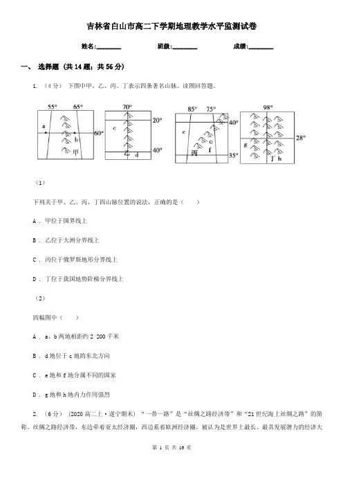 吉林省白山市高二下学期地理教学水平监测试卷