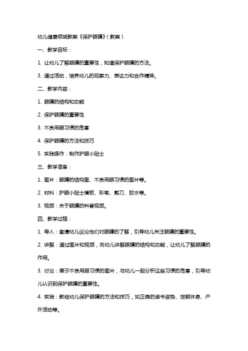 幼儿健康领域教案《保护眼睛》(教案)