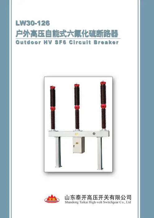 110kV SF6瓷柱式断路器(LW30-126)说明书2015.12.18