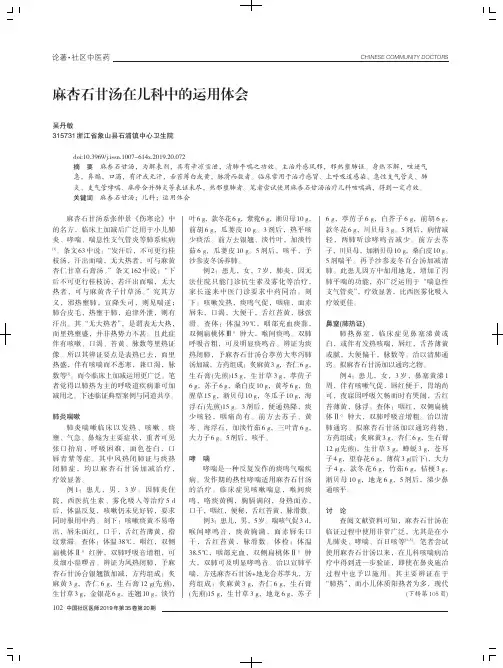 麻杏石甘汤在儿科中的运用体会