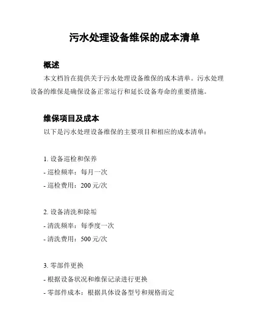 污水处理设备维保的成本清单