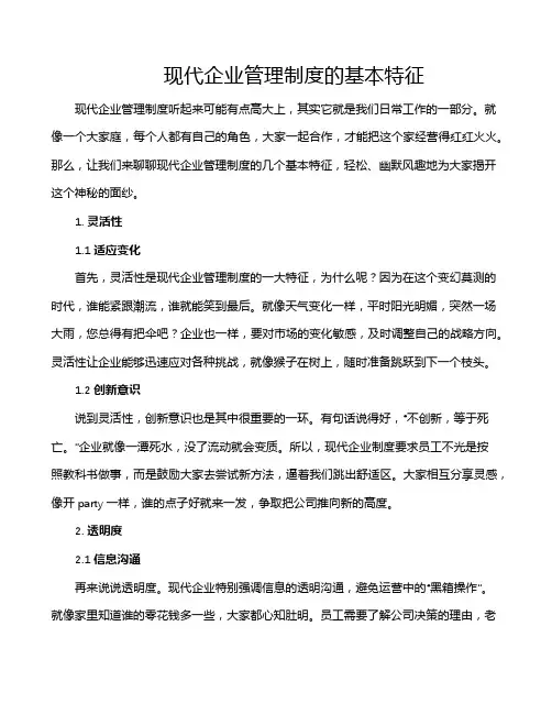 现代企业管理制度的基本特征