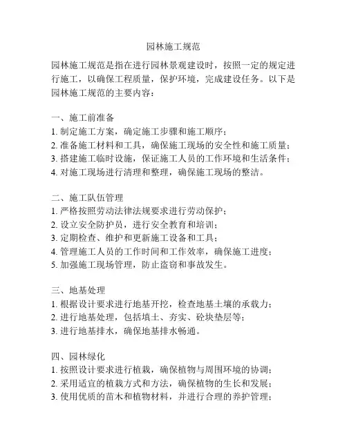 园林施工规范