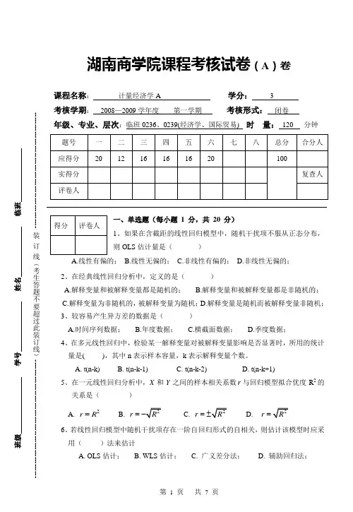 2008-2009-1计量经济学试卷A