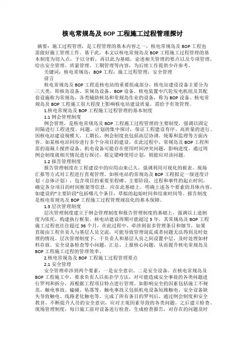 核电常规岛及BOP工程施工过程管理探讨