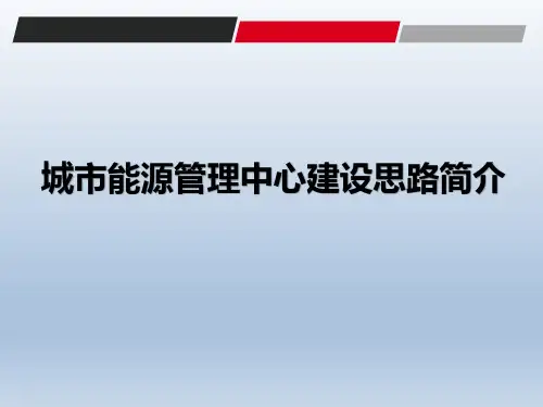 城市能源管理中心建设思路简介