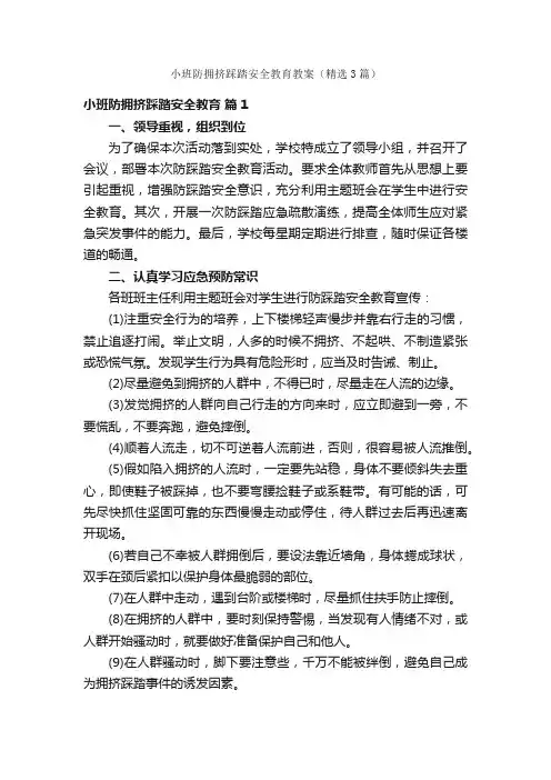 小班防拥挤踩踏安全教育教案（精选3篇）