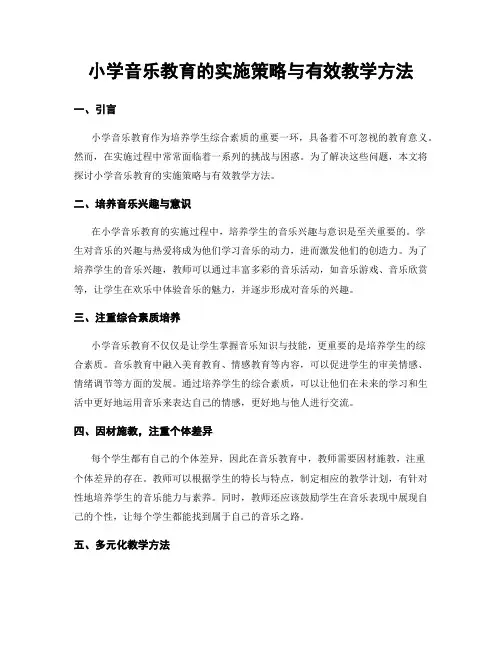 小学音乐教育的实施策略与有效教学方法