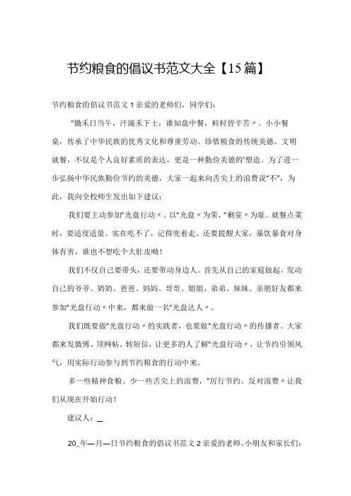 节约粮食的倡议书范文大全【15篇】