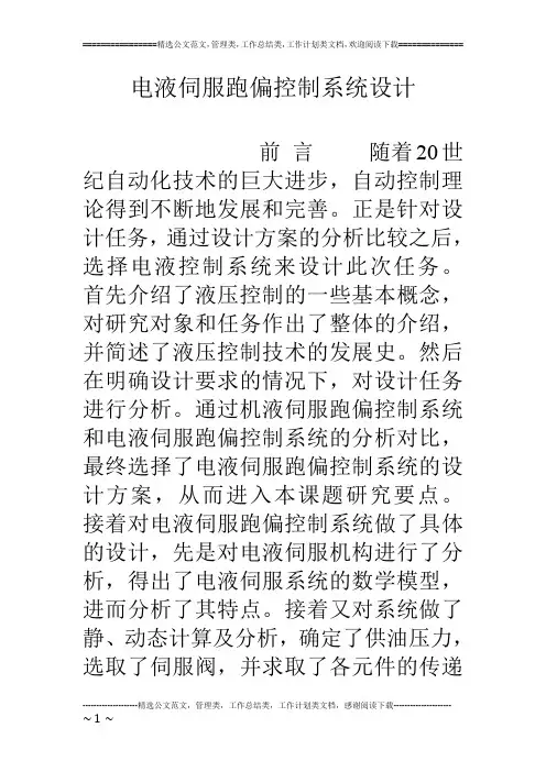 电液伺服跑偏控制系统设计