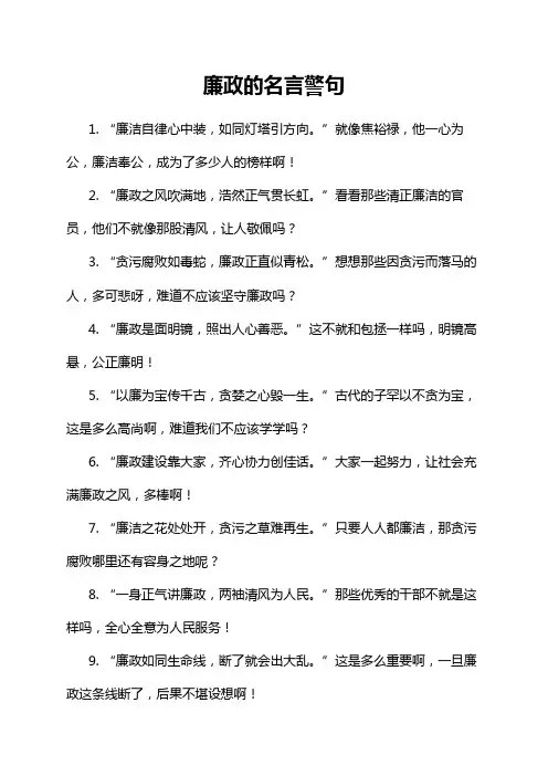 廉政的名言警句