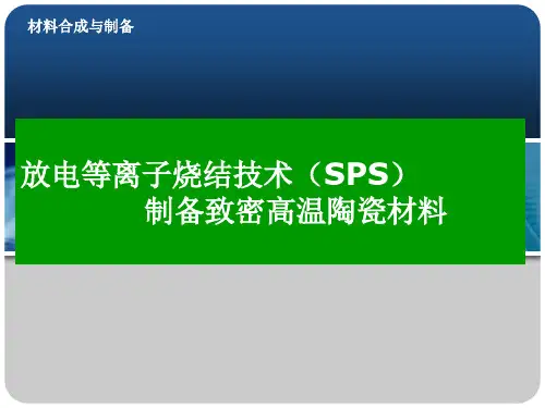 放电等离子体烧结技术