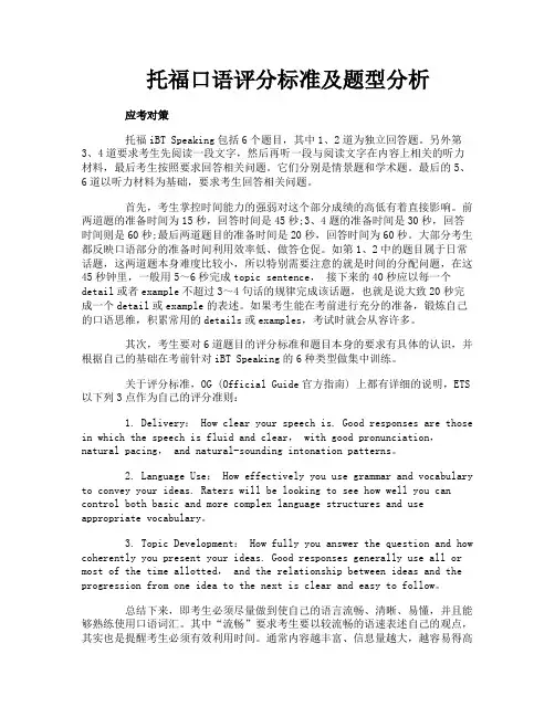 托福口语评分标准及题型分析