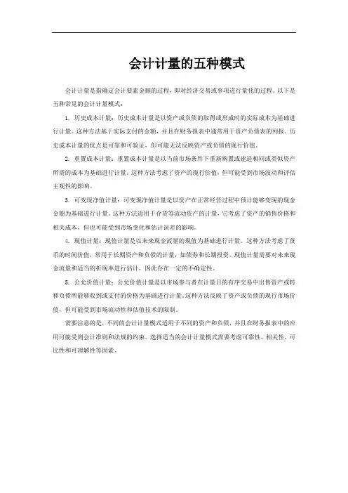 会计计量的五种模式