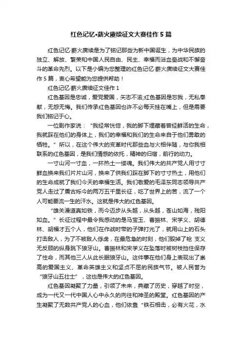红色记忆·薪火赓续征文大赛佳作5篇