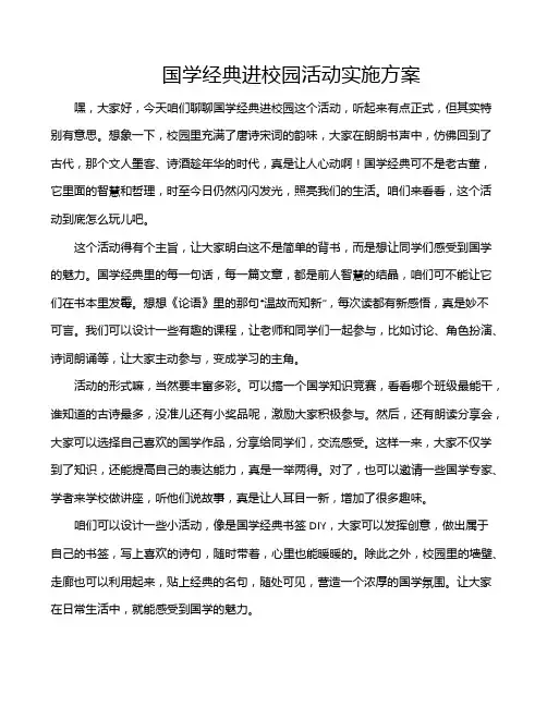 国学经典进校园活动实施方案