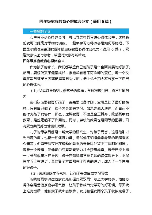四年级家庭教育心得体会范文（通用6篇）