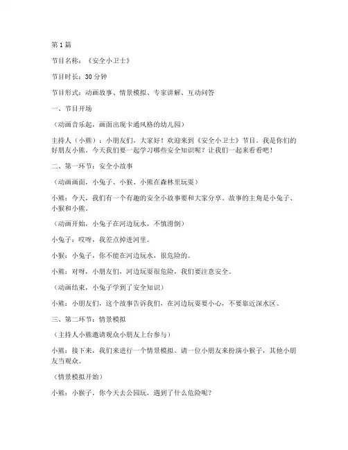 幼儿园安全教育电视(3篇)