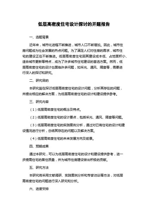 低层高密度住宅设计探讨的开题报告