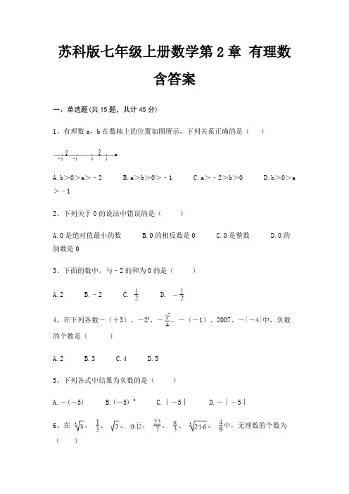 苏科版七年级上册数学第2章 有理数 含答案