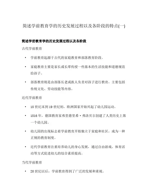 简述学前教育学的历史发展过程以及各阶段的特点(一)