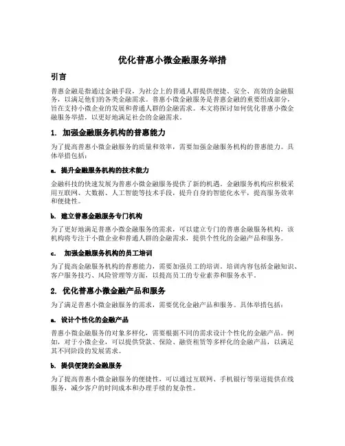 优化普惠小微金融服务举措