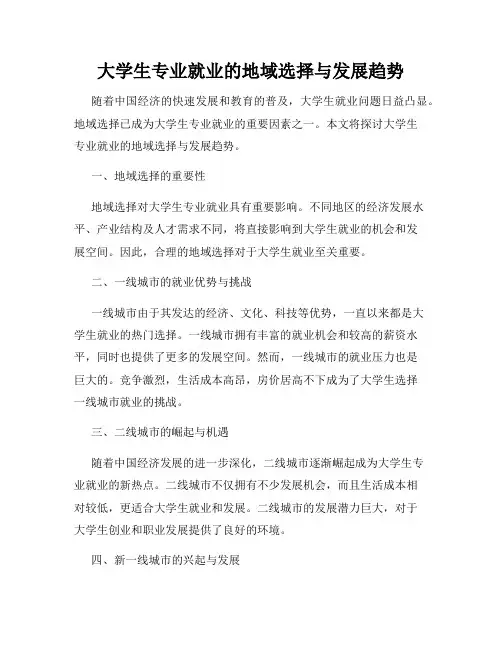 大学生专业就业的地域选择与发展趋势