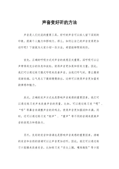 声音变好听的方法