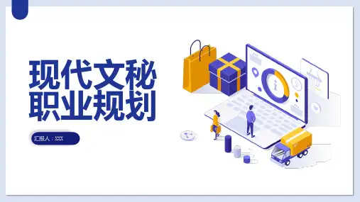现代文秘职业规划