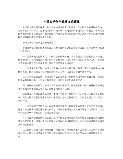 中国文学创作思维方式探究