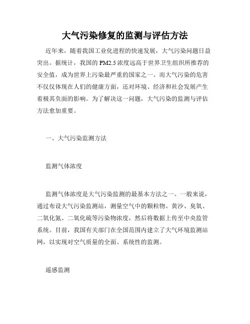 大气污染修复的监测与评估方法