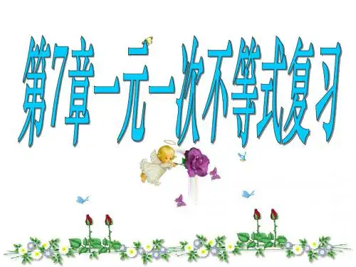 数学：第七章《一元一次不等式》复习课件(苏科版八年级下)