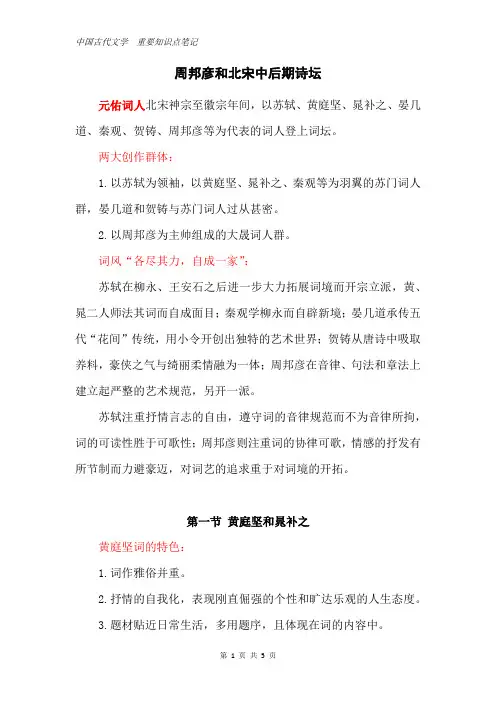 中国古代文学  重要知识点笔记：周邦彦和北宋中后期诗坛