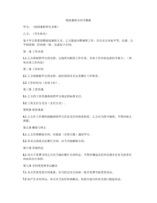 校园兼职合同书模板
