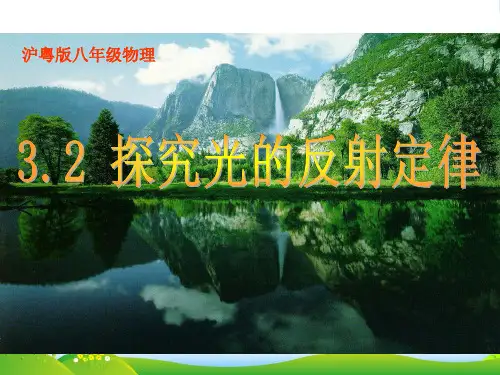 新粤教沪科版八年级物理上册第三章 光和眼睛3.2探究光的反射定律(课件)ppt (共26张)