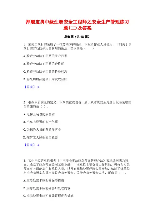 押题宝典中级注册安全工程师之安全生产管理练习题(二)及答案