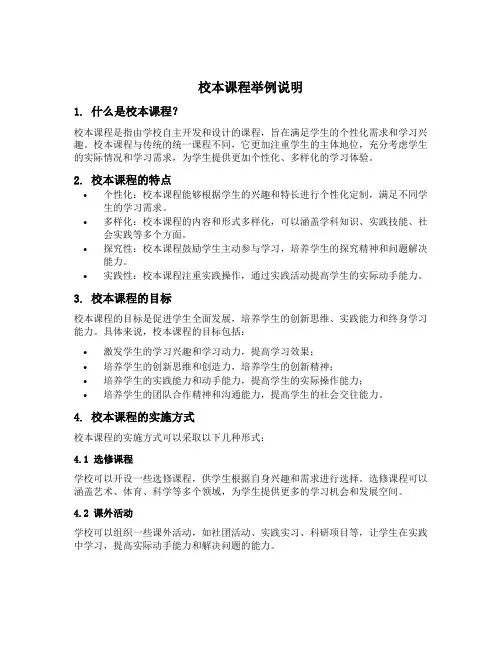 校本课程举例说明