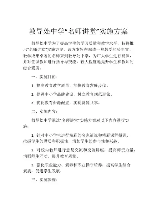 教导处中学“名师讲堂”实施方案