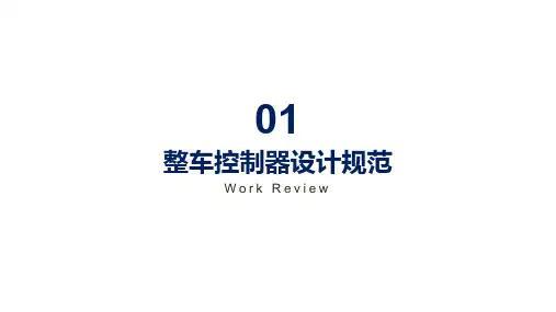 整车控制器设计规范