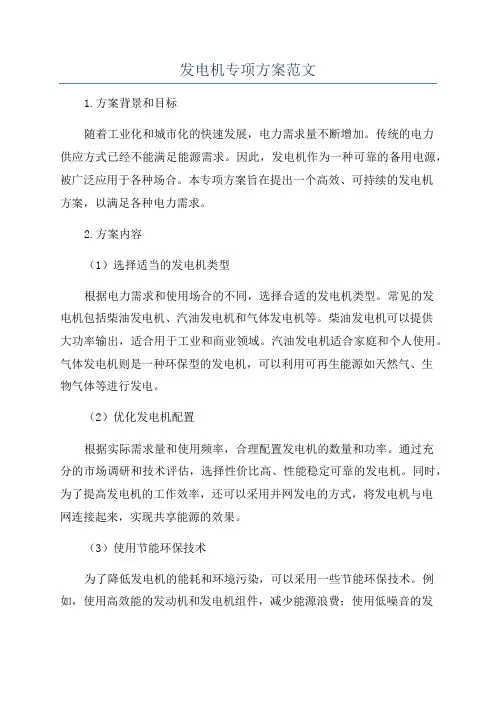 发电机专项方案范文