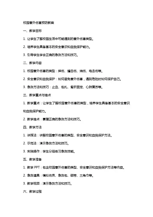 校园意外伤害预防教案