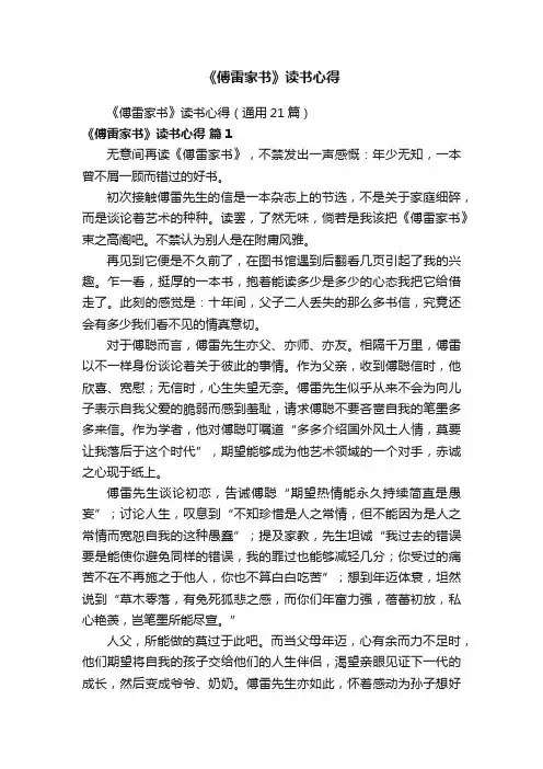 《傅雷家书》读书心得（通用21篇）